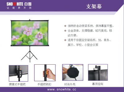 白雪支架幕布